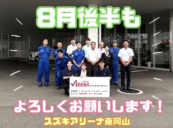 ８月後半もよろしくお願いします！